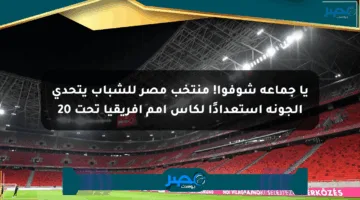 يا جماعة شوفوا! منتخب مصر للشباب يتحدى الجونة استعدادًا لكأس أمم إفريقيا تحت 20